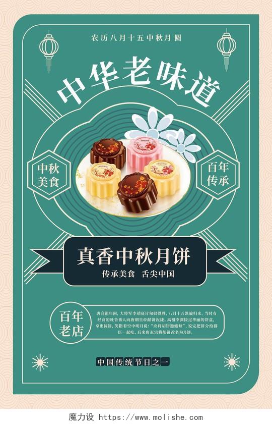蓝绿色图形化创意中华老味道中秋节传统月饼促销海报中秋节海报
